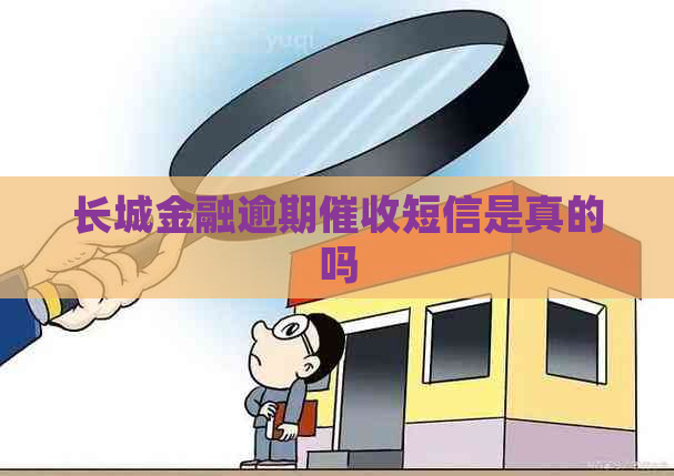 长城金融逾期短信是真的吗