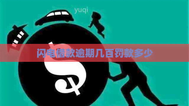 闪电借款逾期几百罚款多少 闪电借款逾期几百罚款多少