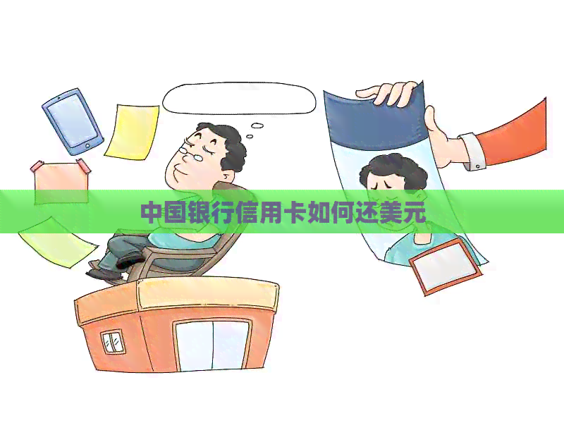 中国银行信用卡如何还美元 中国银行信用卡如何还美元