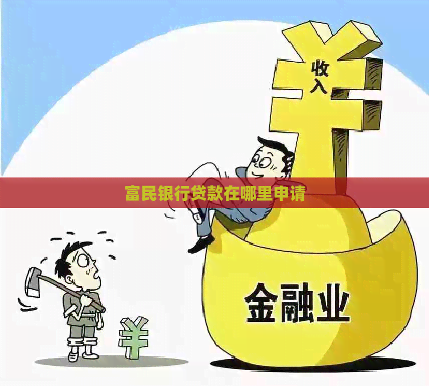 富民银行贷款在哪里申请