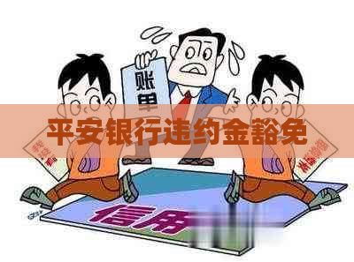 平安银行违约金豁免