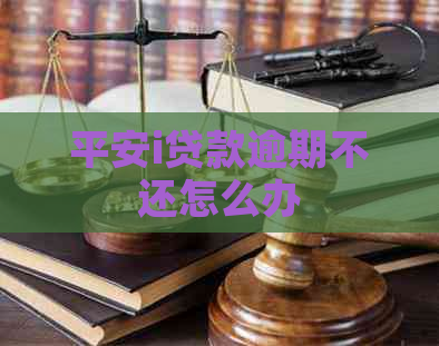 平安i贷款逾期不还怎么办