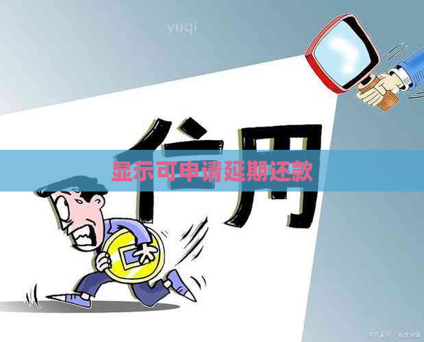 显示可申请延期还款