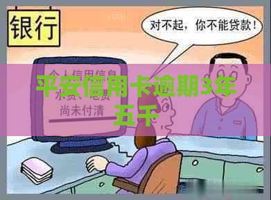 平安信用卡逾期3年五千