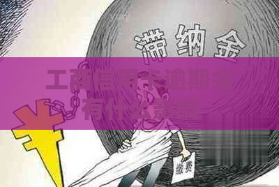 工商信用卡逾期会有什么影响