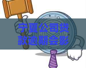 宁夏公司贷款逾期会影响吗怎么办理