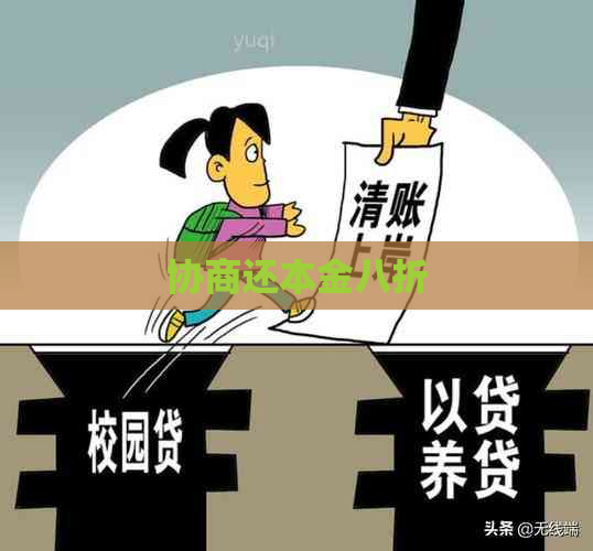 协商还本金八折