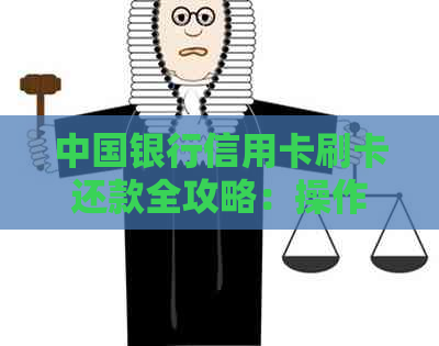 中国银行信用卡刷卡还款全攻略：操作指南