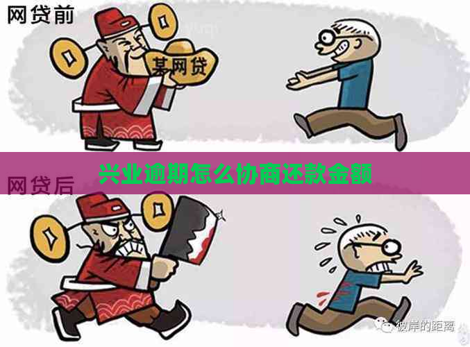 兴业逾期怎么协商还款金额