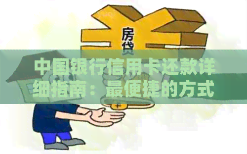 中国银行信用卡还款详细指南：最便捷的方式与步骤