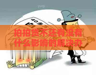 不还有没有什么影响的解决办法