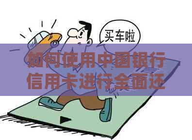 如何使用中国银行信用卡进行全面还款操作？解答用户常见疑问