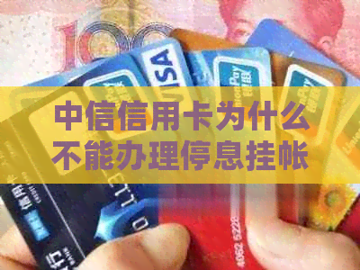 中信信用卡为什么不能办理停息挂帐