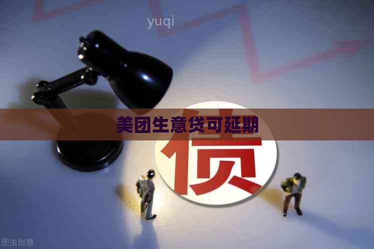 美团生意贷可延期