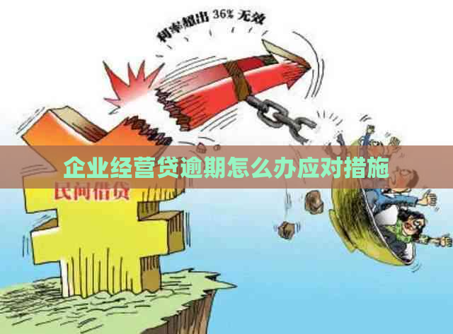 企业经营贷逾期怎么办应对措施