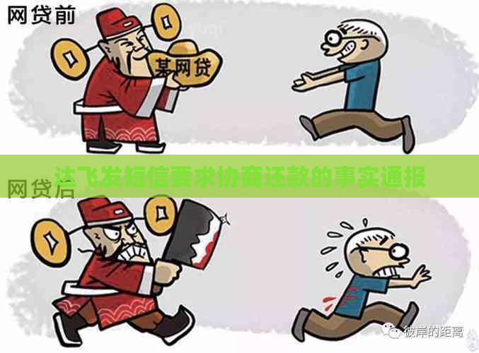 达飞发短信要求协商还款的事实通报