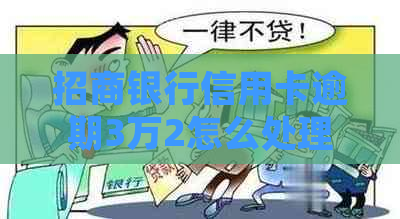 招商银行信用卡逾期3万2怎么处理
