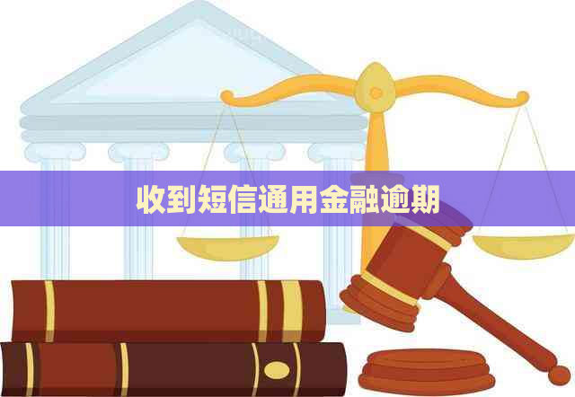 收到短信通用金融逾期