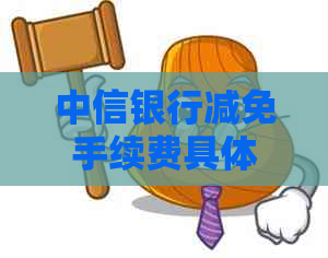 中信银行减免手续费具体是怎么操作的呢