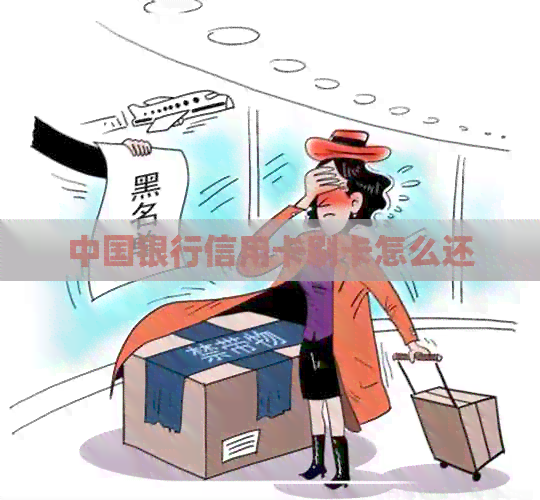 中国银行信用卡刷卡怎么还