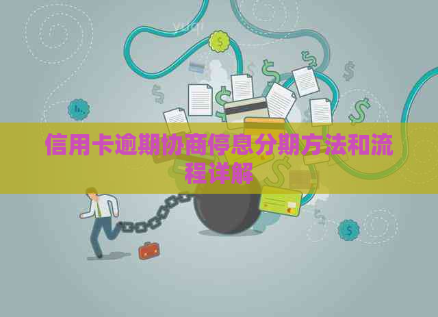信用卡逾期协商停息分期方法和流程详解