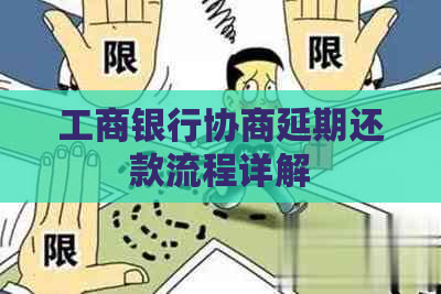 工商银行协商延期还款流程详解