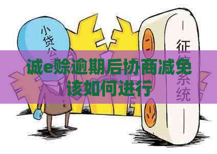 诚e赊逾期后协商减免该如何进行