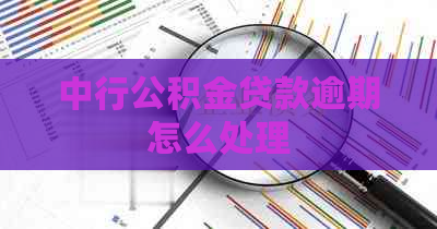 中行公积金贷款逾期怎么处理