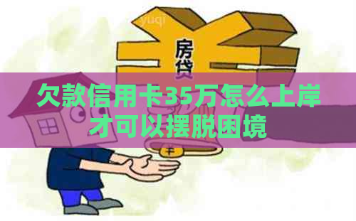 欠款信用卡35万怎么上岸才可以摆脱困境