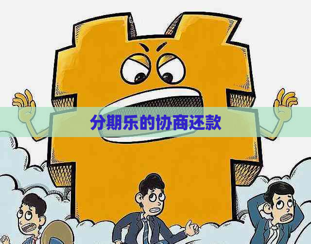 的协商还款
