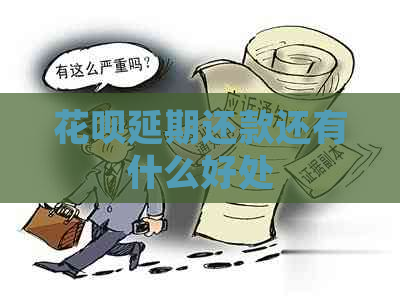 花呗延期还款还有什么好处