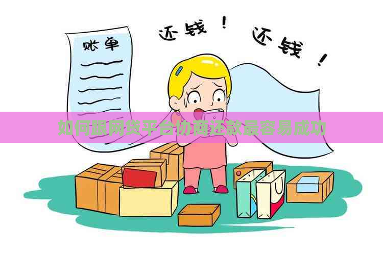 如何跟网贷平台协商还款最容易成功