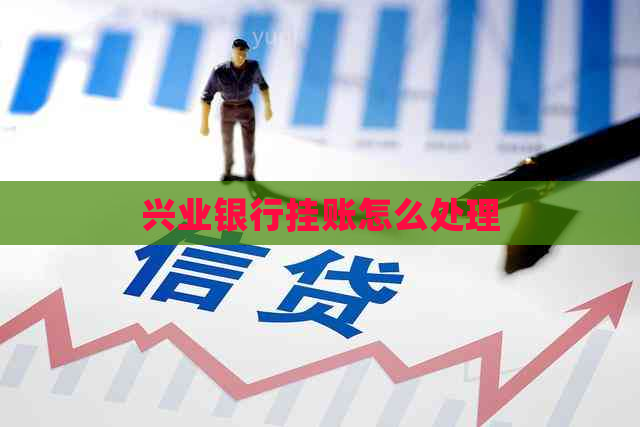 兴业银行挂账怎么处理
