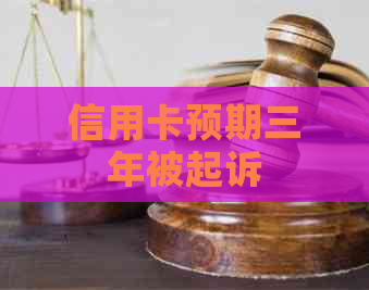 信用卡预期三年被起诉