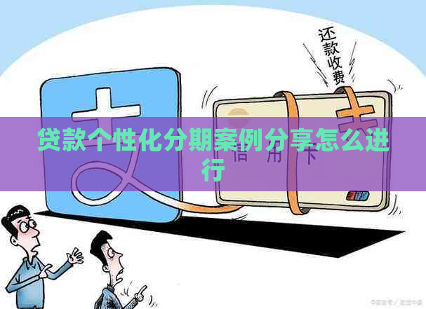 贷款个性化分期案例分享怎么进行