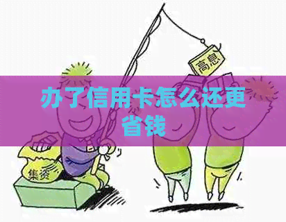 办了信用卡怎么还更省钱