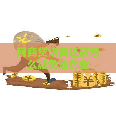 网商贷协商还款怎么减免违约金