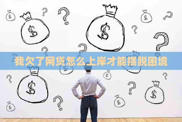 我欠了网贷怎么上岸才能摆脱困境