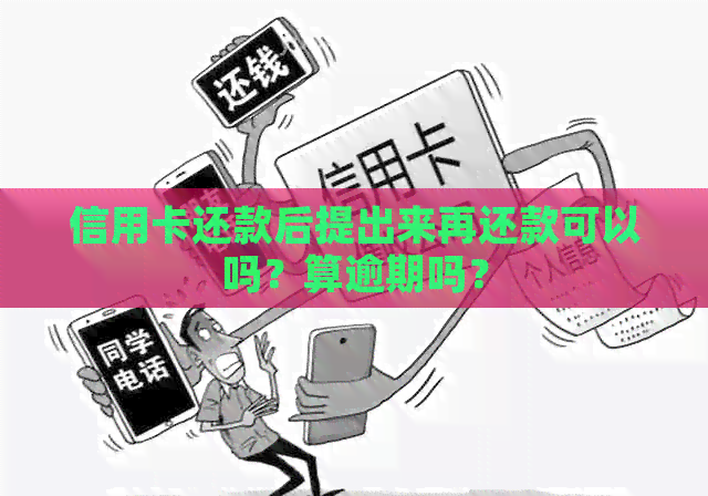 信用卡还款后提出来再还款可以吗？算逾期吗？