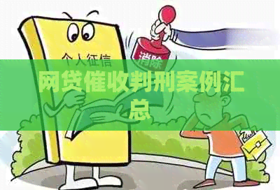网贷判刑案例汇总
