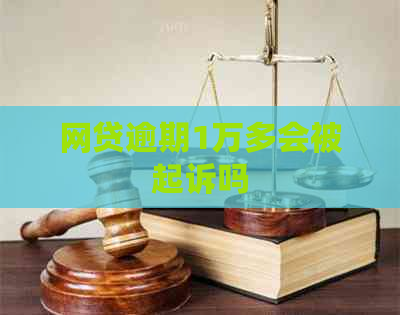 网贷逾期1万多会被起诉吗