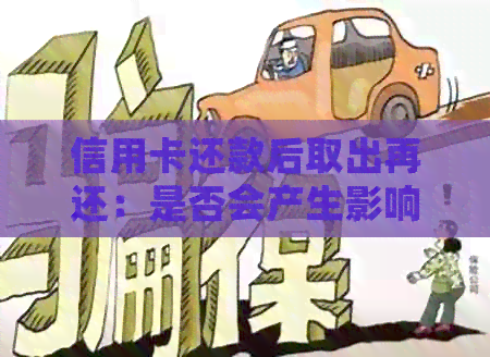 信用卡还款后取出再还：是否会产生影响及信用评估探讨