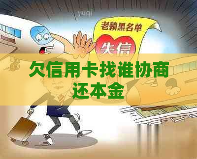 欠信用卡找谁协商还本金
