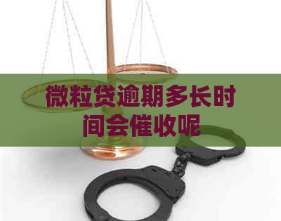 微粒贷逾期多长时间会呢