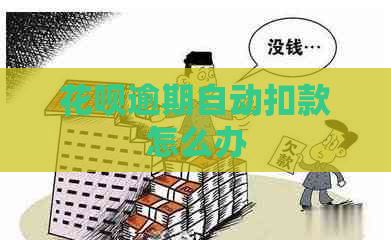 花呗逾期自动扣款怎么办