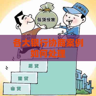 各大银行协商案例如何处理