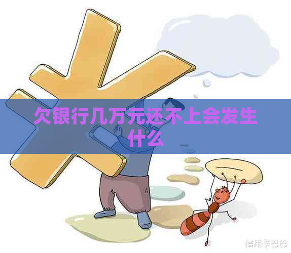 欠银行几万元还不上会发生什么