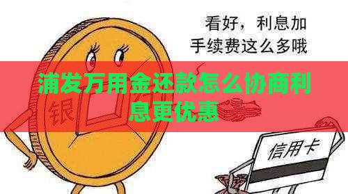 浦发万用金还款怎么协商利息更优惠