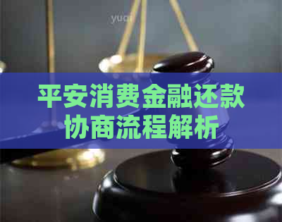 平安消费金融还款协商流程解析