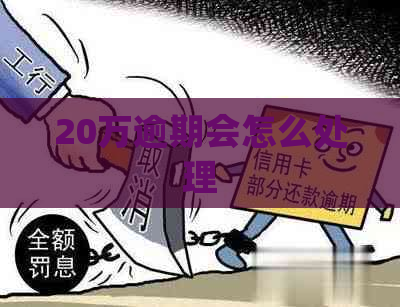 20万逾期会怎么处理
